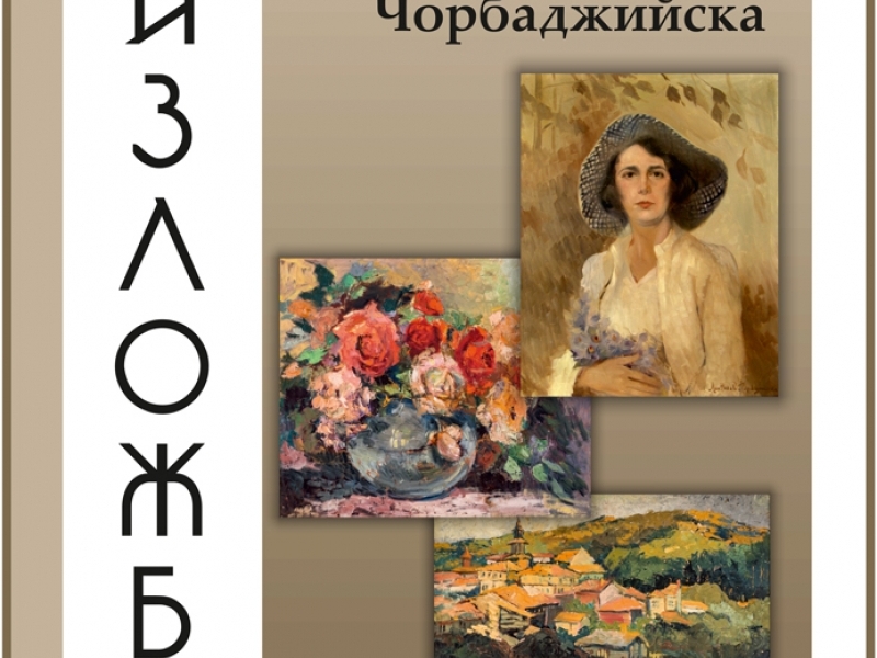 Художествената галерия в Свищов представя изложба, посветена на 8 март