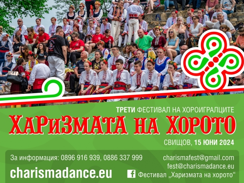 Фестивалът за хороигралци "Харизмата на хорото" предстои скоро в Свищов