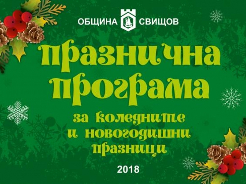     Празнично веселие с много изненади организира община Свищов в новогодишната нощ