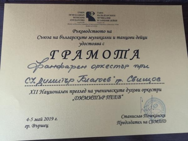 Най-високо отличие за фанфарния оркестър при СУ „Димитър Благоев“ – гр. Свищов