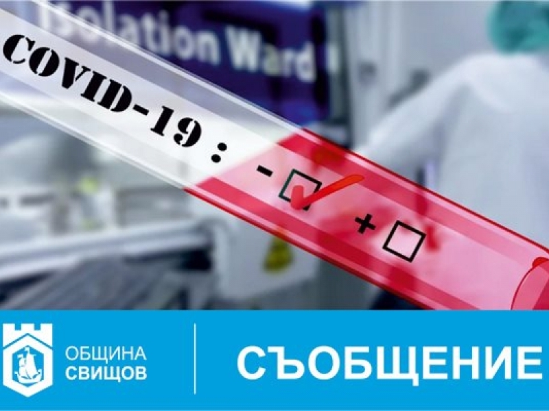 77 изследвани социални работници в община Свищов са с отрицателни тестове за COVID-19