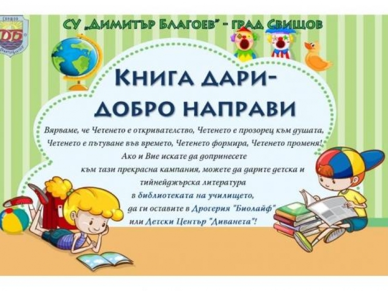 СУ "Димитър Благоев" стартира дарителска кампания "Книга дари - добро направи"