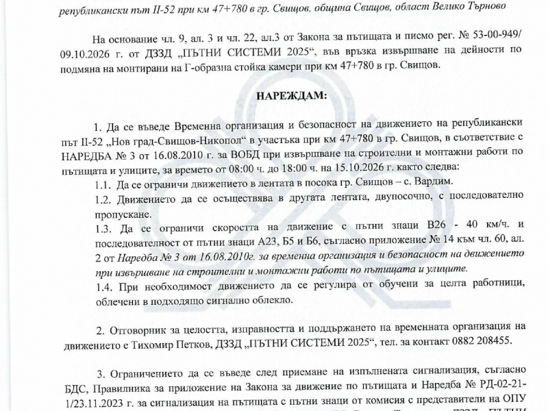 З А П О В Е Д № РД-11-91/ 12.10.2026 г. на Министерство на регионалното развитие и благоустройство, относно въвеждане на временна организация и безопасност на движението на републикански път II-52 при км 47+780 в гр. Свищов, община Свищов, област Велико Търново 