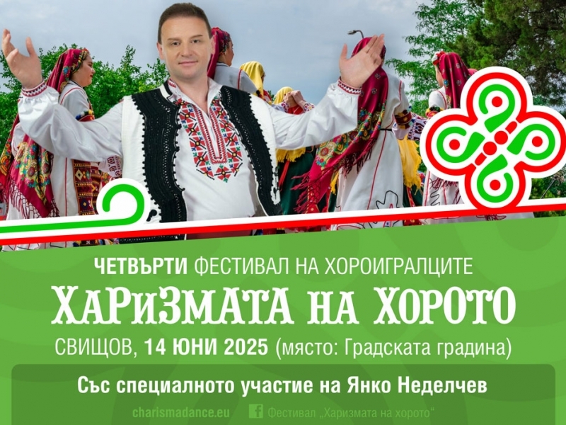 Предстои фестивалът „Харизмата на хорото“