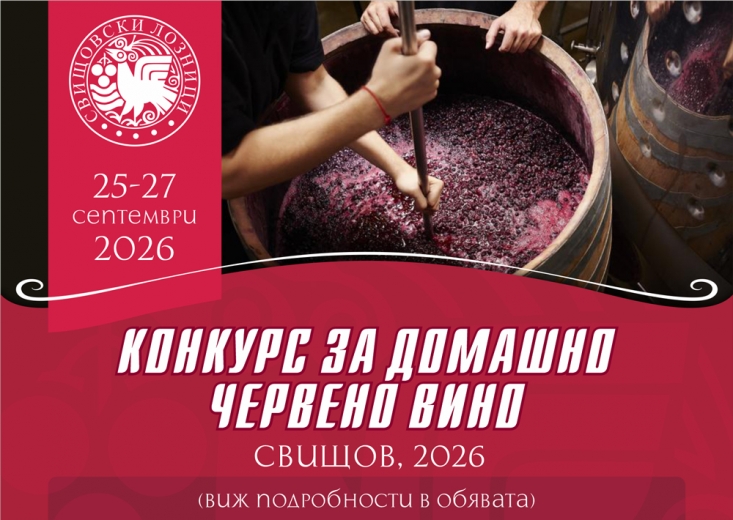 Конкурс за домашно червено вино 2026