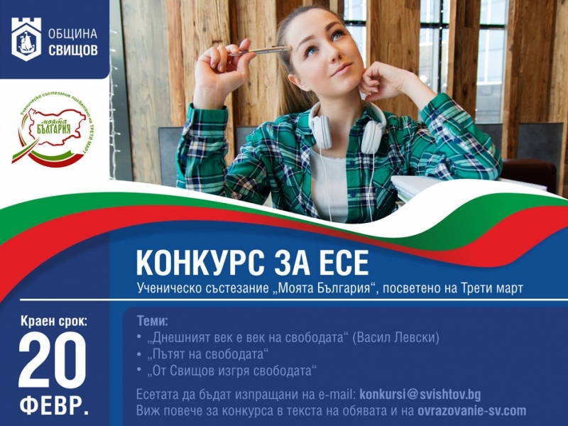 КОНКУРС ЗА УЧЕНИЧЕСКО ЕСЕ 