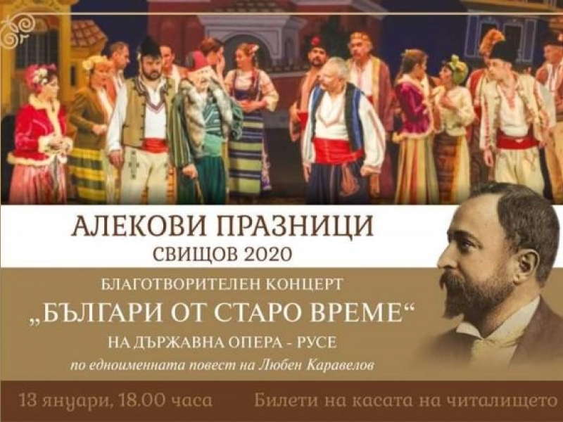 Държавна опера – Русе ще представи оперетата „Българи от старо време“ за Алековите празници в Свищов