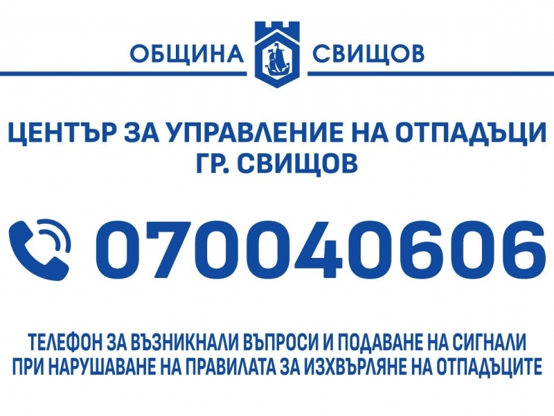 Община Свищов разкрива единен телефонен номер за управление на отпадъците
