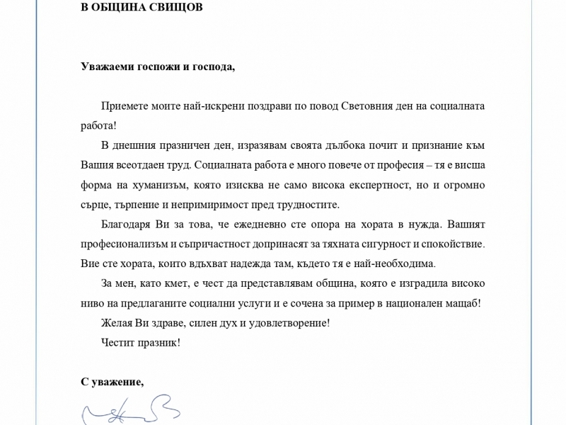 ДО  РЪКОВОДИТЕЛИТЕ И СЛУЖИТЕЛИТЕ НА СОЦИАЛНИ УСЛУГИ В ОБЩИНА СВИЩОВ 
