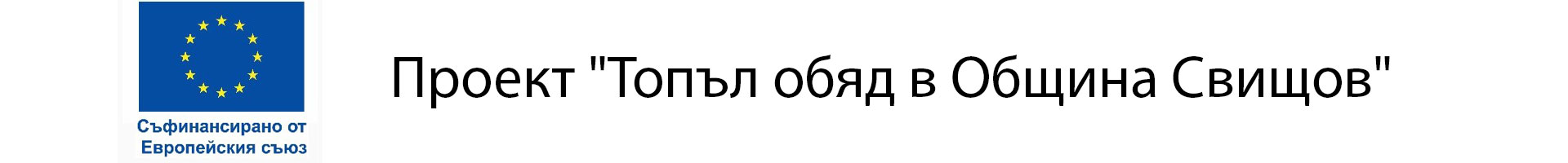 Проект Топъл обяд